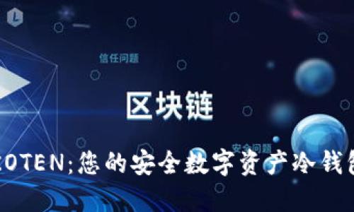 : IMKOTEN：您的安全数字资产冷钱包选择