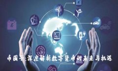 币圈子：深度解析数字货币的未来与机遇