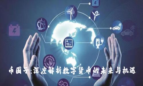 币圈子：深度解析数字货币的未来与机遇