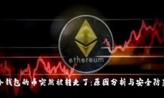 冷钱包的币突然被转走了：原因分析与安全防范