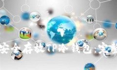 如何安全存放TP冷钱包：完整指南