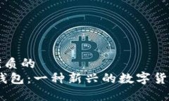 思考一个优质的了解uPay钱包：一种新兴的数字货