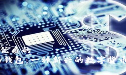 思考一个优质的
了解uPay钱包：一种新兴的数字货币解决方案