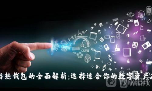 冷钱包与热钱包的全面解析：选择适合你的数字资产存储方式