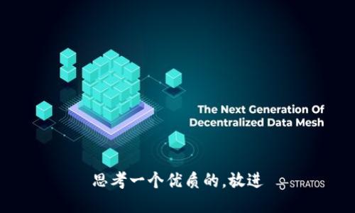 思考一个优质的，放进