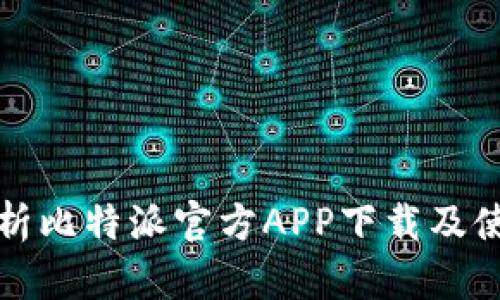 全面解析比特派官方APP下载及使用指南