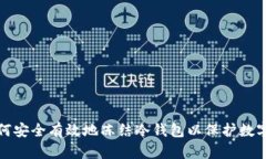: 如何安全有效地冻结冷钱包以保护数字资产
