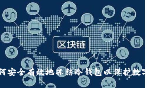 : 如何安全有效地冻结冷钱包以保护数字资产