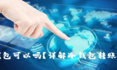 冷钱包转冷钱包可以吗？详解冷钱包转账的原理