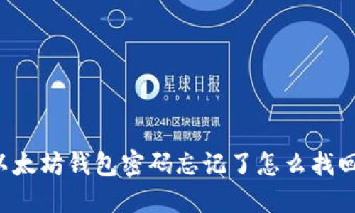 以太坊钱包密码忘记了怎么找回？
