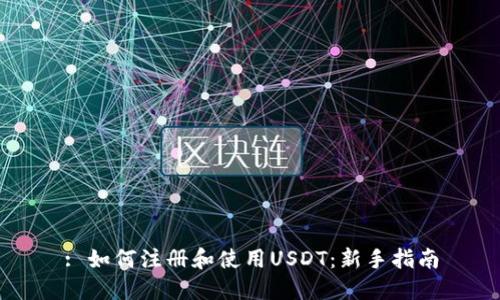 : 如何注册和使用USDT：新手指南