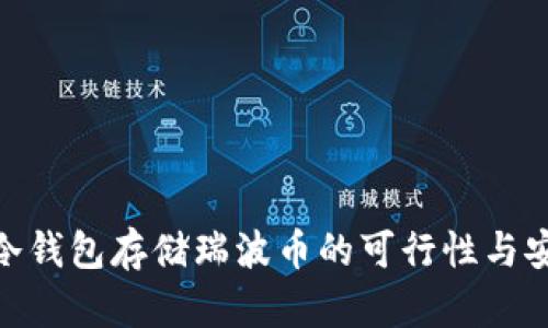 imToken冷钱包存储瑞波币的可行性与安全性分析