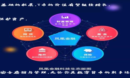   币信冷钱包：安全储存T币的最佳选择 / 
 guanjianci 冷钱包,T币,数字货币 /guanjianci 

引言
随着数字货币的迅速发展，越来越多的人开始参与到这一新兴市场中。T币作为一种新型数字货币，其去中心化的特点和使用便利性吸引了大量用户的关注。然而，如何安全地存储这些数字货币成为了一个重要的问题。在这方面，冷钱包的出现为用户提供了一种安全、可靠的解决方案。本文将详细探讨币信冷钱包的特点、使用方法以及它在存储T币方面的优势。

1. 什么是冷钱包？
冷钱包是指一种不与互联网直接连接的数字货币钱包，通常用于安全存储大量数字资产。相较于热钱包（在线钱包），冷钱包因其物理隔离的特性，能够有效防止黑客攻击和盗窃风险。冷钱包可以存储多种数字货币，包括比特币、以太坊，以及T币等新兴货币。

2. 币信冷钱包的基本功能
币信冷钱包具有多种实用功能，使得用户在管理T币时更加便捷与安全。首先，它支持多种类型的数字资产，用户可以在同一个平台上管理不同的数字货币。其次，币信冷钱包为用户提供了安全的备份与恢复选项，使得用户即使在手机丢失或损坏的情况下也能找回自己的资产。

3. 为什么选择币信冷钱包来存储T币？
选择币信冷钱包的理由有很多。首先，从安全性上看，币信冷钱包不与互联网连接，减少了被黑客攻击的可能性。其次，其简易的用户界面和直观的操作流程使得即便是数字货币新手也能快速上手。此外，币信冷钱包支持T币的存储和管理，让用户能够安心投资和交易，不必担心安全问题。

4. 如何使用币信冷钱包储存T币？
使用币信冷钱包储存T币的流程相对简单。首先，用户需要下载币信冷钱包的客户端并进行安装。安装完成后，用户需按照提示创建新的钱包，并设置安全密码。接下来，用户可以通过币信冷钱包的“接收”功能，生成T币的接收地址，并将T币转入该账户中。在整个过程中，用户应注意妥善保管自己的私钥和钱包信息，以防遗失或被盗。

5. 冷钱包与热钱包的比较
冷钱包与热钱包各具优势。冷钱包最大的优点是安全性高，不易受到网络攻击。对于长期持有的数字资产，冷钱包是更好的选择。热钱包则适合于频繁交易的场景，其操作便利性和快速性让用户可以迅速响应市场变动。

6. T币的市场表现与前景
T币在近期数字货币市场中展现出了良好的发展潜力。由于其独特的技术基础和市场定位，T币获得了投资者的青睐。在未来，随着更多应用场景的开辟和用户基础的拓展，T币的价值有望继续增长。

7. 常见问题解答
Q1: 冷钱包安全吗？
冷钱包因其不与互联网连接的特性而被认为是极其安全的储存方式。在使用冷钱包的过程中，用户应该确保妥善管理自己的私钥和钱包信息，以最大限度地保护资产。

Q2: 如何选择合适的冷钱包？
选择冷钱包时，用户应关注其品牌声誉、用户评价、支持的货币种类和安全性等因素。使用前可以查阅相关评测，选择适合自己需求的冷钱包。

Q3: T币有什么独特之处？
T币作为一种新型数字货币，其背后有着强大的技术支持和市场需求。通过独特的共识机制和创新的应用场景，T币预计将在数字货币市场中占据一席之地。

Q4: 我可以用冷钱包进行交易吗？
冷钱包主要用于安全存储数字资产，而不适合频繁交易。如果用户需要进行交易，建议先将部分资金转入热钱包，然后再进行交易操作。

Q5: 如何备份我的冷钱包数据？
备份冷钱包数据一般包括备份私钥和助记词，用户应按照钱包的指示进行备份，并将备份信息保存到安全的位置，避免遗失。

总结
币信冷钱包凭借其高安全性、便捷操作和对T币的支持，成为了数字货币用户的优选工具。在使用冷钱包的过程中，用户需始终保持警惕，确保自己的资产得以安全存储与管理。无论你是数字货币的新手还是资深投资者，选择合适的储存方式都是实现资产增值的重要一步。