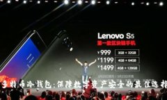 多特币冷钱包：保障数字资产安全的最佳选择