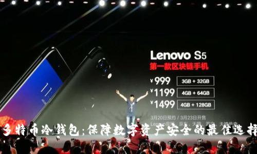 多特币冷钱包：保障数字资产安全的最佳选择