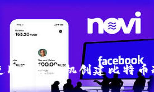 如何使用两台手机创建比特币冷钱包