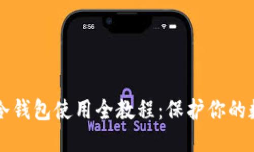 区块链冷钱包使用全教程：保护你的数字资产