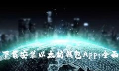 如何下载安装以太坊钱包App：全面指南