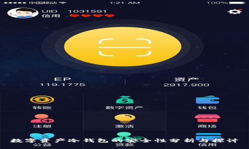 数字资产冷钱包的安全性分析与探讨