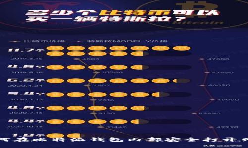 如何在比特派钱包内部安全打开网站