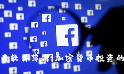 炒币交易软件薄饼：加密货币投资的新时代