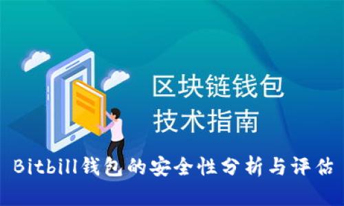 Bitbill钱包的安全性分析与评估