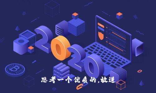 思考一个优质的，放进