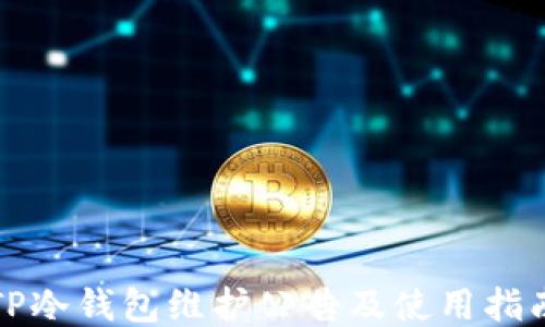 
TP冷钱包维护公告及使用指南