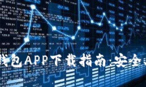 数字货币钱包APP下载指南：安全、便捷、智能