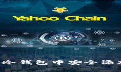  如何在冷钱包中安全添加狗狗币