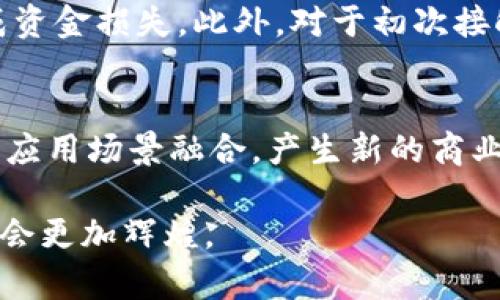   TOPAY：一款新兴的数字货币解析 / 
 guanjianci TOPAY, 数字货币, 区块链技术 /guanjianci 

1. TOPAY的基本概念
TOPAY是一种新兴的数字货币，基于区块链技术开发，旨在为用户提供快捷、安全的支付服务。随着数字货币市场的不断扩展，人们对高效支付解决方案的需求日益增加。TOPAY应运而生，致力于突破传统支付方式的局限，提供全新的支付体验。TOPAY通过去中心化的方式来降低交易成本，提高交易速度，并提升用户在数字经济中的参与感。

2. TOPAY的技术背景
TOPAY的核心技术基于区块链，确保了交易的安全性和匿名性。区块链技术通过分布式账本记录每一笔交易，确保不会被篡改。这种安全性使得用户在进行跨境支付、个人转账等操作时，都能感受到强大的信任保障。此外，TOPAY也采用了智能合约技术，允许用户设定特定条件进行资金转移，从而提高交易的自动化程度。

3. TOPAY的市场应用和前景
考虑到传统支付方式的不足，TOPAY的市场应用前景非常广阔。从电商交易到餐饮支付，TOPAY都能提供便捷的解决方案。在全球范围内，越来越多的商家开始接受数字货币作为支付方式，TOPAY作为新兴的数字货币，有望快速占领市场份额。根据市场研究预测，未来几年，数字货币的市场规模将持续扩大，TOPAY有潜力成为领先的支付方式之一。

4. 相关问题探讨
在深入了解TOPAY之后，我们不禁要问：这种新兴数字货币的具体优势是什么？它如何与其他数字货币竞争？其潜在风险又是什么？此外，人们在使用TOPAY时需要注意什么？最后，未来TOPAY的发展趋势又将如何？接下来，我们将逐一解答这些问题。

问题一：TOPAY相较于传统支付方式的优势
TOPAY作为一款新兴数字货币，相较于传统支付方式具有多个明显优势。首先，TOPAY借助区块链技术，能够实现全球范围内的即时支付，极大地减少了交易时间。此外，由于去中心化的特点，用户不需要通过中介机构进行交易，这在一定程度上降低了交易费用。不过，各国的法律法规仍然对数字货币的使用和交易有着不同的限制，用户在使用TOPAY前应该了解最佳实践及合规性。

问题二：TOPAY在数字货币市场的竞争力
TOPAY面临着来自各大主流数字货币如比特币、以太坊等的竞争。这些币种已经在市场上建立了较为成熟的生态系统。为增强竞争力，TOPAY需要确保其独特的卖点，例如更快的交易速度、更低的费用和卓越的用户体验。此外，社区的支持和开发者生态的建设也是关键，TOPAY需通过不断的技术创新和客户服务提升市场份额。

问题三：使用TOPAY的潜在风险
任何数字货币，包括TOPAY，都伴随着一定的风险。例如，价格波动性是数字货币投资者普遍面临的问题，TOPAY的价格可能会受到市场供需、政策变化及技术成熟度等多种因素的影响。此外，用户在使用TOPAY进行交易时，密码和私钥的管理也是关键，一旦丢失将无法恢复。而网络攻击，尤其是针对交易所和钱包的黑客攻击，也可能导致损失。用户在使用TOPAY时，务必要加强安全意识，合理规避风险。

问题四：用户在使用TOPAY时应注意的事项
用户在使用TOPAY进行交易时，需要保持警惕。首先，确保自身拥有合适的钱包，避免使用不安全的线上钱包；其次，尽量选择信誉良好的交易平台进行交易，避免因平台倒闭或诈骗而造成资金损失。此外，对于初次接触TOPAY的用户，建议在小额交易中积累经验，了解相关操作。在法律合规方面，用户需清楚各国政府针对数字货币的立法状况，确保合规使用TOPAY。

问题五：TOPAY的未来发展趋势
未来，TOPAY的发展可谓充满希望。随着数字货币普及程度的不断加深，TOPAY有望成为全球支付体系中的重要组成部分。而在政策和市场环境逐渐成熟的背景下，TOPAY也可能会与各种应用场景融合，产生新的商业模式。同时，TOPAY的开发团队需要不断其技术架构，增强网络的安全性，以保证用户的信任。综合来看，TOPAY未来的趋势将依赖于技术进步、政策适应性以及市场需求的变化。

在综合以上几个方面的信息后，我们可以看到TOPAY不仅是一种数字货币，更是在未来数字经济体系中扮演重要角色的支付解决方案。伴随着科技的进步和市场的演变，TOPAY的前景将会更加辉煌。