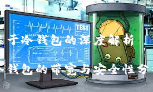 关于冷钱包的深度解析

冷钱包的带宽与安全性分析