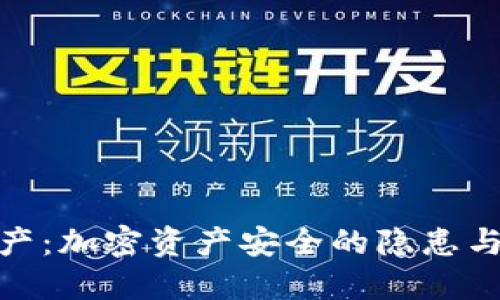 冷钱包破产：加密资产安全的隐患与应对措施