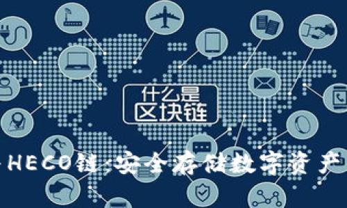 冷钱包与HECO链：安全存储数字资产的新选择
