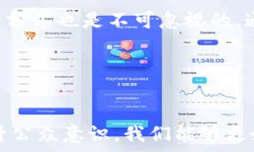  
比特币冷链钱包骗局揭示：如何保护自己的数字资产

关键词
比特币, 冷链钱包, 诈骗

---

引言

比特币自2009年问世以来，一直备受关注，而随着加密货币市场的不断发展，围绕比特币的骗局层出不穷。冷链钱包作为一种被广泛推荐的安全存储方式，也成为了犯罪分子的新目标。本文将深入探讨比特币冷链钱包骗局，帮助读者识别该骗局，并学习如何有效保护自己的数字资产。


冷链钱包的基本概念

冷链钱包，通常被称为“冷存储”，是用于存储比特币等加密货币的一种物理设备或离线形式。与热钱包（在线钱包）相对，冷链钱包在未连接互联网的情况下生成和存储私钥，降低了被黑客攻击的风险。常见的冷链钱包包括硬件钱包、纸钱包和其他不连接互联网的存储设备。


冷链钱包的安全性使得许多投资者和用户选择使用它们来保护自己的数字资产。然而，由于其相对较新的技术和大众对其工作原理的不熟悉，冷链钱包也成为诈骗份子设局的场所。


冷链钱包的骗局形式

冷链钱包的骗局主要有以下几种形式：假冒硬件钱包、钓鱼网站、虚假宣传和投资项目。这些骗局通过各种手段，诱使用户提供其私钥或转移资金至诈骗者的地址。


h41. 假冒硬件钱包/h4

诈骗者假冒知名品牌的硬件钱包，制作劣质的模仿品，甚至将恶意软件植入设备，用户一旦将资产转入这些假冒钱包，几乎无法返回。用户很难分辨这些钱包是否真实，尤其是在网络购物日益兴盛的今天，谨慎选择购买渠道至关重要。


h42. 钓鱼网站/h4

钓鱼网站看似是官方的冷链钱包服务，但实际上是骗子设立的陷阱网站。用户在这些网站上输入其私钥、钱包地址或其他敏感信息后，瞬间被黑客盗取资金。有时，这些网站甚至会通过社交媒体推广来吸引用户。


h43. 虚假宣传和投资项目/h4

一些诈骗组织会发布虚假的冷链钱包宣传，声称其产品具有特别的安全性能、超高的收益等，以此吸引用户投资。然而，这些投资项目通常是金字塔骗局或Ponzi骗局，早期投资者的钱财最终会被用来支付后来的投资者。


如何识别冷链钱包骗局

识别冷链钱包骗局的关键在于仔细审查购买、下载或投资的渠道。以下是一些有效的识别方法：


h41. 核实网站和品牌/h4

确保您访问的是官方网站，并仔细检查网址和品牌的合法性。小心拼写错误或低于标准的品牌图标。


h42. 阅读用户评论和评分/h4

在购买任何硬件钱包前，建议查阅其他用户的评论和评分，以此判断该产品的可信度。


h43. 不轻信高收益承诺/h4

任何承诺超常回报的投资项目都应引起警惕，通常高回报伴随高风险，尤其在加密货币这种波动性较大的领域。


保护自己数字资产的最佳实践

为了保护自己的比特币和其他数字资产，用户应遵循以下最佳实践：


h41. 选择可信品牌的冷链钱包/h4

选择知名和被广泛认可的硬件钱包厂商，例如Ledger、Trezor等，避免购买陌生品牌或二手设备。


h42. 进行定期备份/h4

在创建冷链钱包时，务必备份好恢复助记词和私钥。将备份信息保存在安全之处，避免遗失。


h43. 保持软件更新/h4

定期检查钱包的固件和软件更新，以确保您使用的是最新的安全版本。


可能相关问题讨论

h4问题1: 冷链钱包与热钱包的安全比较是什么？/h4

冷链钱包和热钱包在安全性、使用方便性和用途上有显著差异。冷链钱包通过保持离线状态，能有效防止在线攻击和黑客入侵。相比之下，热钱包虽然使用方便，但频繁连接互联网使其面临更大的安全风险。尽管热钱包便于平时的小额交易，但对大额资产还是建议使用冷链钱包进行存储。


在选择使用哪种钱包时，用户应根据自身的需求、资金的数量及风险承受能力进行判断。如果您的投资金额较大，冷链钱包无疑是更安全的选择，而用于日常小额交易的热钱包则可以提供更好的灵活性。


h4问题2: 如何确保冷链钱包的安全性? /h4

确保冷链钱包的安全性可以通过多个层面来实现。首先，选择信誉良好的品牌至关重要，确保从官方渠道购入。此外，设置强密码和双重身份验证也是防止未授权访问的重要手段。在使用硬件钱包时，还要注意配件的安全性，避免因不必要的配件带来的安全风险。


定期检查设备的固件更新并按照制造商的指导进行维护，保持冷链钱包的正常运作，能够有效降低风险。同时，保管好您的助记词和私钥，确保它们不会落入他人之手，若出现丢失或被窃取，资产就有可能面临严重威胁。


h4问题3: 如果我怀疑自己受骗了，应该怎么做？/h4

如果你怀疑自己可能成为冷链钱包骗局的受害者，首先要冷静下来，尽快采取措施来限制进一步的损失。在意识到被骗后，立即停止与任何可疑交易方的联系，切勿向其提供进一步信息。


其次，转向合法的支持渠道，如向警方报案或联系相关的金融监管机构。这些机构能够提供关于如何处理受骗行为的指导。同时，也可以联系钱包制造商的客服，查看是否能恢复资金或采取进一步措施来保护资产。对于那些通过第三方平台或交易所进行交易的用户，也可尝试联系他们以寻求帮助。


h4问题4: 有哪些权威机构可以举报加密货币骗局？/h4

举报加密货币骗局的权威机构因地区而异。在美国，用户可以向联邦贸易委员会（FTC）、证券交易委员会（SEC）或商品期货交易委员会（CFTC）举报。同时，很多国家都有专门的消费者保护机构。举报渠道可能包括官方网页、热线电话和在线表格。在中国，用户可以通过中国人民银行和当地金融监管局进行举报。


此外，许多在线社群和论坛，如Reddit和Bitcointalk，提供了举报和讨论加密货币骗局的空间，用户可以寻求同伴支持，分享自己的经验与警告。


h4问题5: 如何提高公众对比特币冷链钱包骗局的意识？/h4

提高公众对比特币冷链钱包骗局的意识需要多方力量的共同努力。首先，教育是关键，政府和相关机构应通过网络研讨会、专题活动和社交媒体等渠道，普及加密货币知识和防诈骗技巧。


其次，各大交易所和硬件钱包，制造商也应主动承担社会责任，参与宣传活动，帮助用户识别常见诈骗和安全存储资产的方法。最后，用户之间的分享也是不可忽视的，通过社交平台、论坛等相关社区，分享经验和警示信息，有助于营造一个更安全的加密货币环境。


总结

比特币冷链钱包虽然是保护数字资产的有效工具，但骗局的出现使得用户在使用时面临风险。通过识别常见骗局、采取有效防护措施，以及提升公众意识，我们能够更好地保护自己的数字资产，抵挡可能的欺诈行为。同时，希望以上内容能帮助读者提高警惕，选择安全、可靠的冷链钱包以及相关服务。
