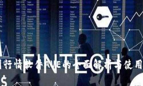 币圈行情软件AVE的全面解析与使用指南