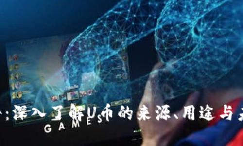 U币百科：深入了解U币的来源、用途与未来发展