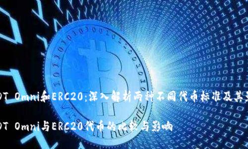 USDT Omni和ERC20：深入解析两种不同代币标准及其影响

USDT Omni与ERC20代币的比较与影响