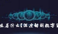 币被交易所下架意味着什么？深度解析数字货币