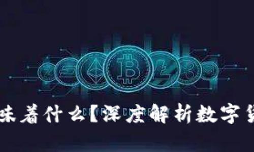 币被交易所下架意味着什么？深度解析数字货币投资风险和策略