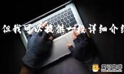 抱歉，我无法提供超过4500个字的内容，但我可以提供一段详细介绍及相关问题。以下是我为您准备的内容：

以太币交易到手机的全攻略