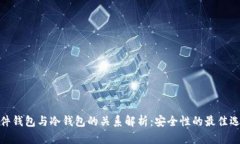 硬件钱包与冷钱包的关系解析：安全性的最佳选
