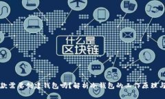 冷钱包收款需要创建钱包吗？解析冷钱包的工作