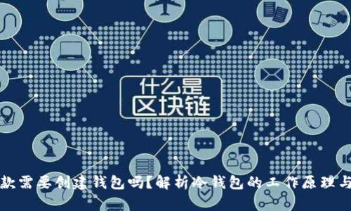 冷钱包收款需要创建钱包吗？解析冷钱包的工作原理与使用方法