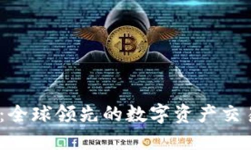 OKEx：全球领先的数字资产交易平台