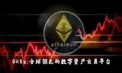 OKEx：全球领先的数字资产交易平台