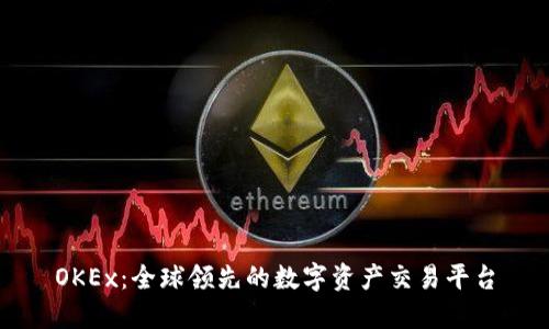 OKEx：全球领先的数字资产交易平台