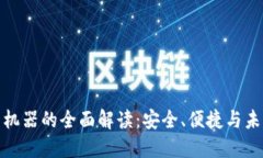 冷钱包机器的全面解读：安全、便捷与未来趋势