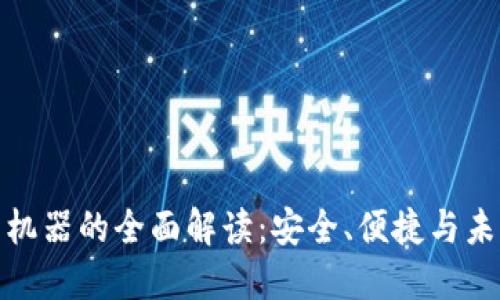 冷钱包机器的全面解读：安全、便捷与未来趋势