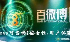 冷钱包BitKeep可靠吗？安全性、用户体验与市场分